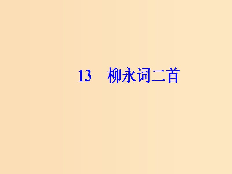 2018-2019学年高中语文 第三单元 13 柳永词二首课件 粤教版选修《唐诗宋词元散曲选读》.ppt_第2页