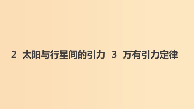 2018-2019学年高中物理第六章万有引力与航天2太阳与行星间的引力3万有引力定律课件新人教版必修2 (1).ppt_第1页