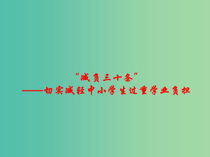 2019高考政治总复习 时政热点“减负三十条”-切实减轻中小学生过重学业负担课件.ppt_第1页