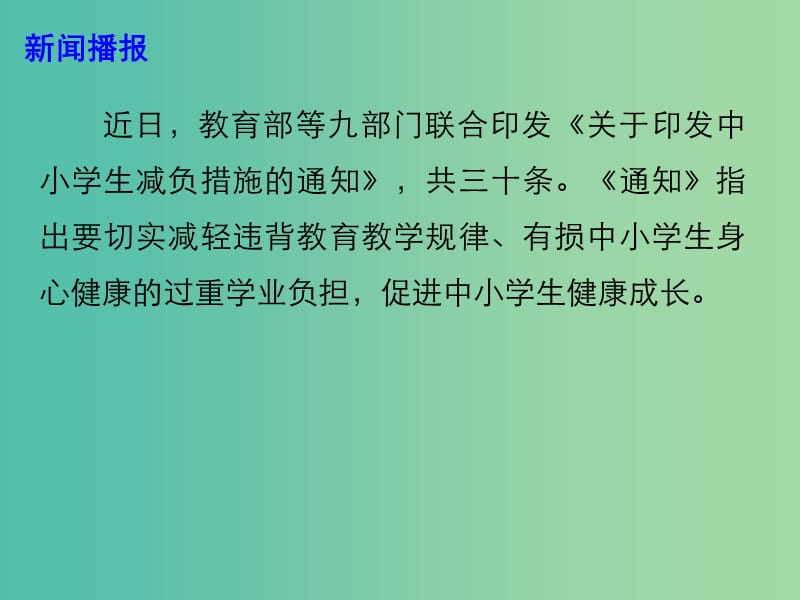 2019高考政治总复习 时政热点“减负三十条”-切实减轻中小学生过重学业负担课件.ppt_第3页