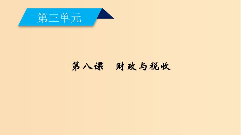 2018-2019学年高中政治 第3单元 收入与分配 第8课 财政与税收 第1框 国家财政课件 新人教版必修1.ppt_第2页