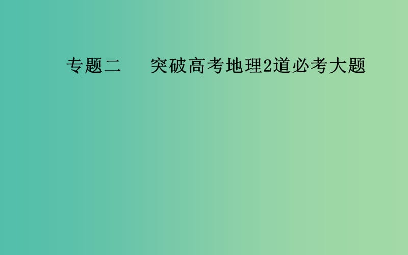 广东专版2019高考地理二轮复习第二部分专题二突破高考地理2道必考大题第3讲高考地理2道必考大题解答得分要领课件.ppt_第1页