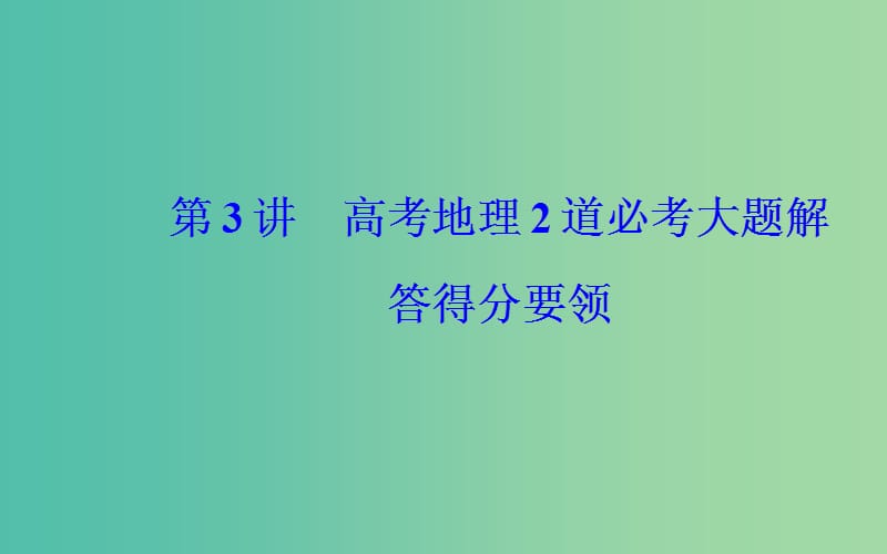 广东专版2019高考地理二轮复习第二部分专题二突破高考地理2道必考大题第3讲高考地理2道必考大题解答得分要领课件.ppt_第2页