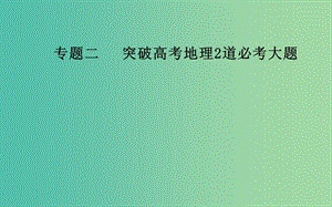 廣東專版2019高考地理二輪復習第二部分專題二突破高考地理2道必考大題第3講高考地理2道必考大題解答得分要領(lǐng)課件.ppt