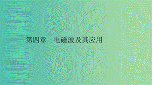 2019高中物理 第四章 電磁波及其應(yīng)用 4.1-4.2 電磁波的發(fā)現(xiàn) 電磁波譜課件 新人教版選修1 -1.ppt