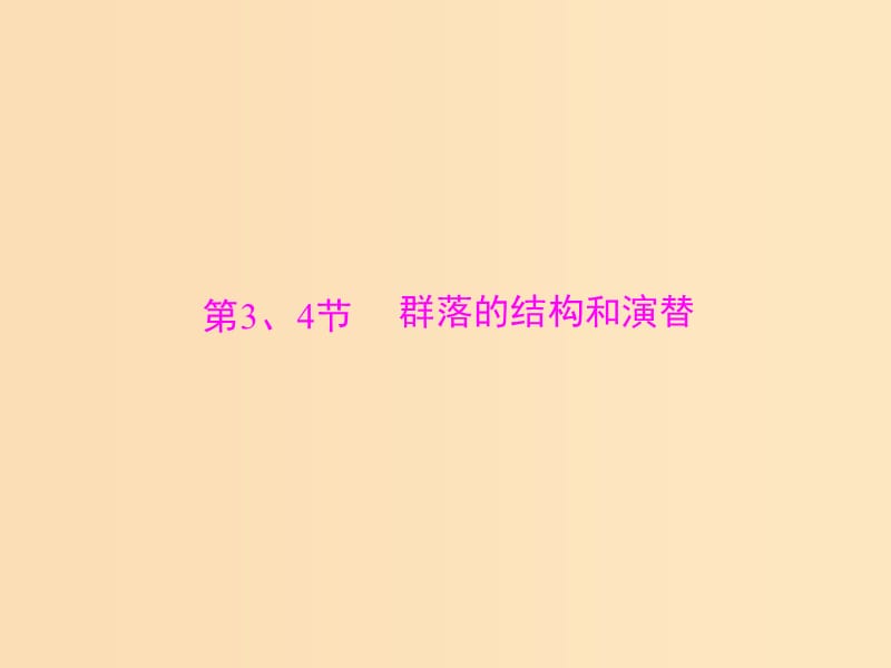 2019版高考生物一轮总复习 第4章 种群和群落 第3、4节 群落的结构和演替课件 必修3.ppt_第1页