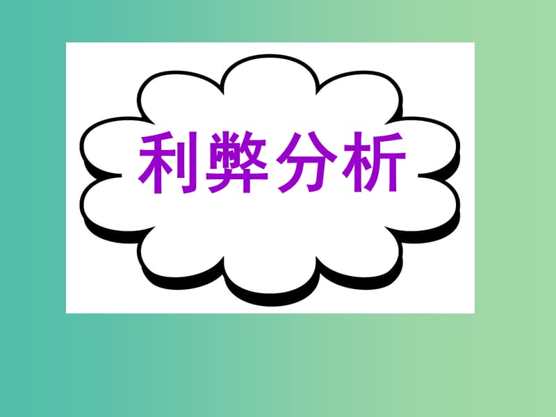 高考英語二輪復(fù)習(xí) 基礎(chǔ)寫作 高模真題練析 利弊分析課件.ppt_第1頁