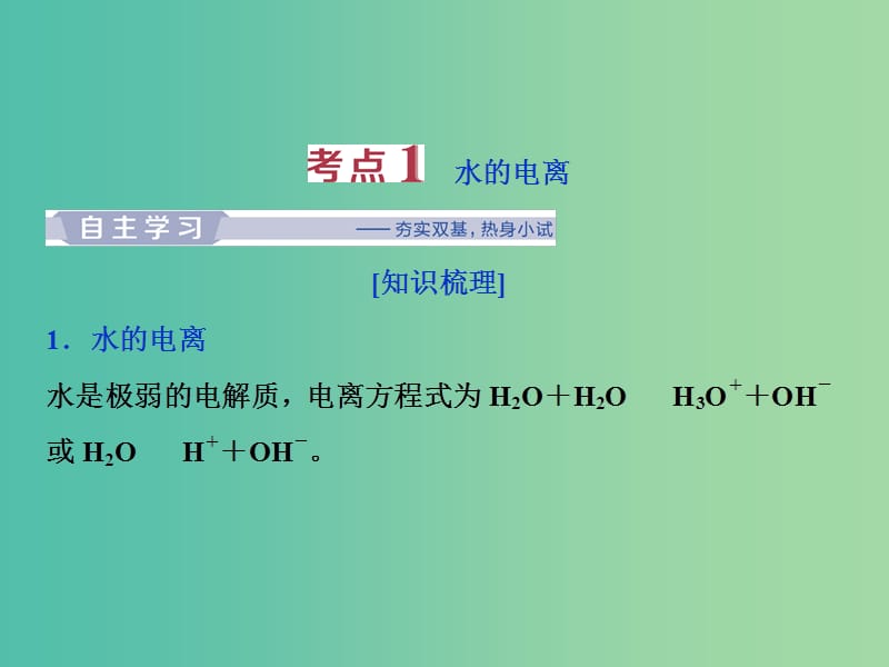 2019届高考化学总复习 专题8 水溶液中的离子平衡 第二单元 溶液的酸碱性课件 苏教版.ppt_第3页