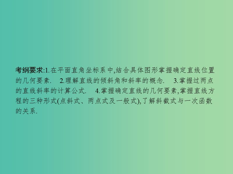 高考数学一轮复习 第九章 解析几何 9.1 直线与直线的方程课件 文 北师大版.ppt_第3页