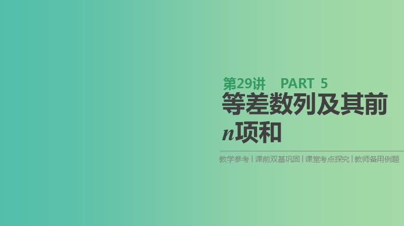 2019届高考数学一轮复习第5单元数列第29讲等差数列及其前n项和课件理.ppt_第1页