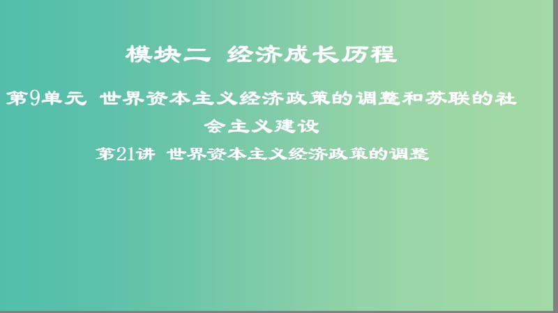 2019年度高考历史一轮复习 第21讲 世界资本主义经济政策的调整课件 岳麓版.ppt_第1页