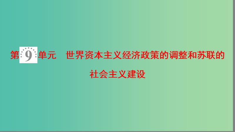 2019年度高考历史一轮复习 第21讲 世界资本主义经济政策的调整课件 岳麓版.ppt_第2页