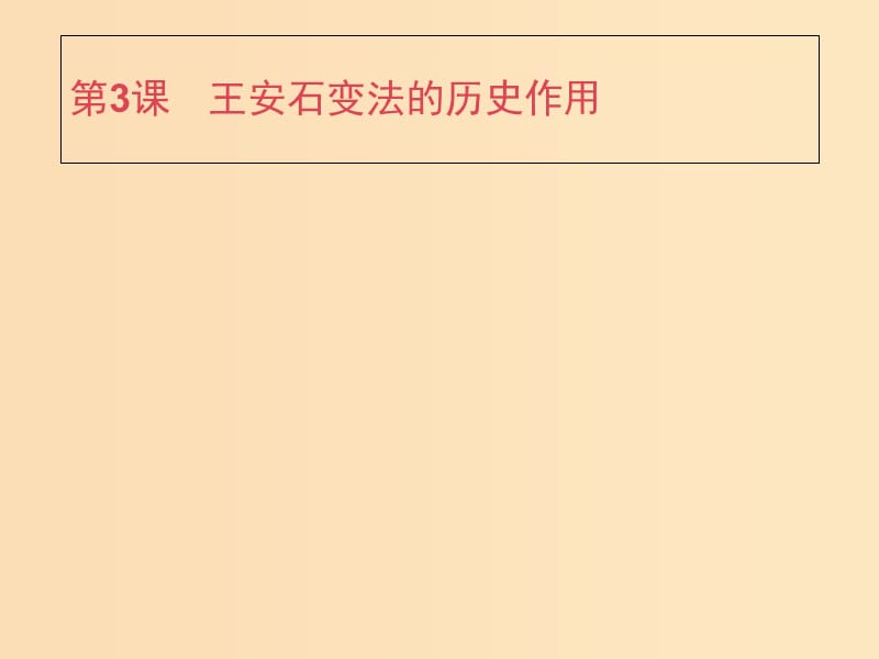 2018年秋高中歷史 第四單元 王安石變法 4.3 王安石變法的歷史作用課件 新人教版選修1 .ppt_第1頁(yè)