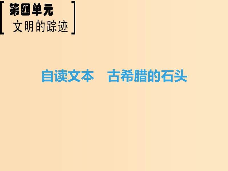 2018-2019学年高中语文第4单元文明的踪迹自读文本古希腊的石头课件鲁人版必修3 .ppt_第1页