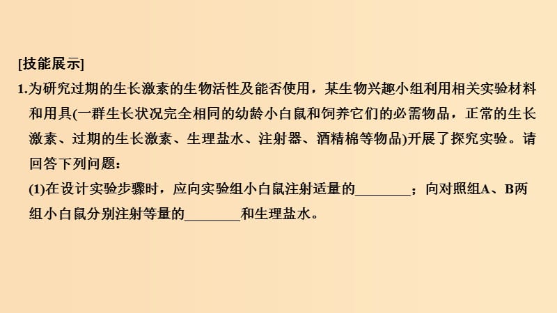 2019版高考生物大一轮复习 第八单元 生物个体的稳态 实验素养提升5课件 苏教版.ppt_第3页