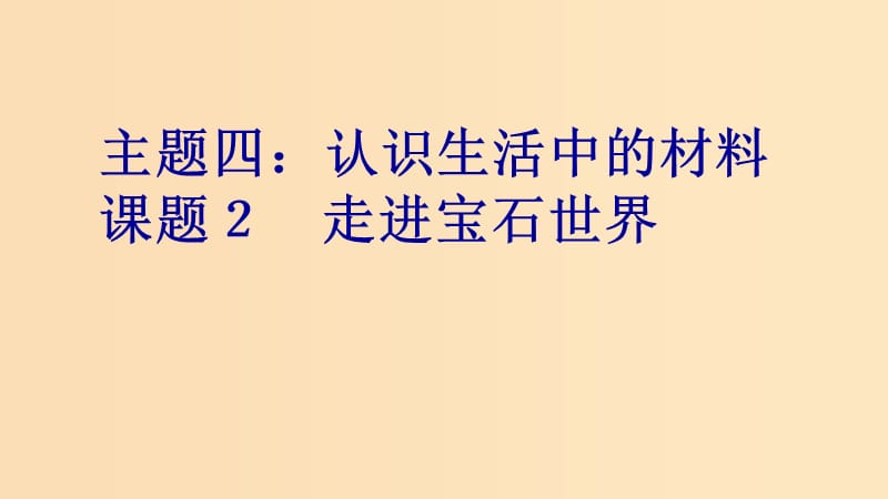 2018年高中化学 主题4 认识生活中的材料 课题2 走进宝石世界课件2 鲁科版选修1 .ppt_第1页