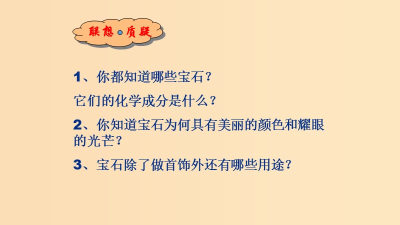 2018年高中化学 主题4 认识生活中的材料 课题2 走进宝石世界课件2 鲁科版选修1 .ppt_第3页