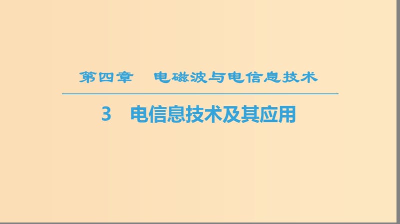 2018-2019學(xué)年高中物理 第四章 電磁波與電信息技術(shù) 3 電信息技術(shù)及其應(yīng)用課件 教科版選修1 -1.ppt_第1頁(yè)