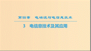 2018-2019學(xué)年高中物理 第四章 電磁波與電信息技術(shù) 3 電信息技術(shù)及其應(yīng)用課件 教科版選修1 -1.ppt