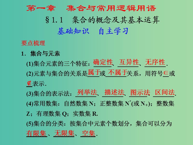 高考数学 1.1 集合的概念及其基本运算复习课件.ppt_第1页