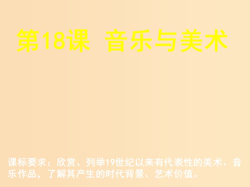 2018年高中历史 第四单元 19世纪以来的世界文化 第18课 音乐与美术课件3 岳麓版必修3.ppt_第1页