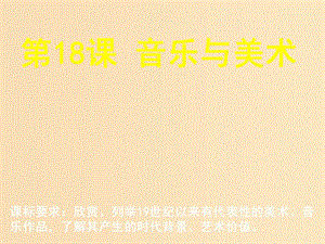 2018年高中歷史 第四單元 19世紀以來的世界文化 第18課 音樂與美術課件3 岳麓版必修3.ppt