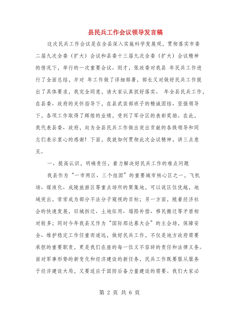 县民兵工作会议领导发言稿.doc_第2页