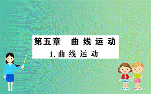 2019年高中物理 第五章 曲線運(yùn)動(dòng) 5.1 曲線運(yùn)動(dòng)課件 新人教版必修2.ppt