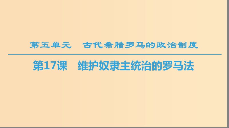 2018秋高中历史 第5单元 古代希腊罗马的政治制度 第17课 维护奴隶主统治的罗马法课件 北师大版必修1.ppt_第1页