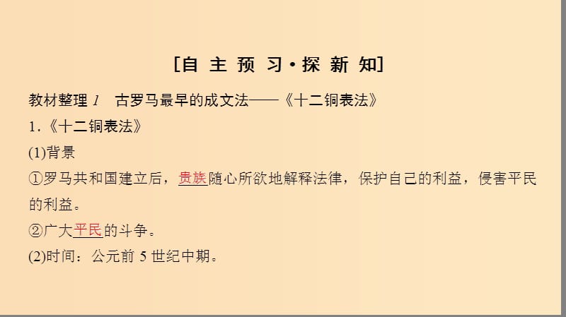 2018秋高中历史 第5单元 古代希腊罗马的政治制度 第17课 维护奴隶主统治的罗马法课件 北师大版必修1.ppt_第3页