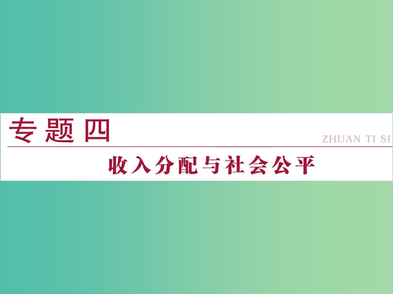 高考政治二轮复习 专题四 收入分配与社会公平课件.ppt_第1页