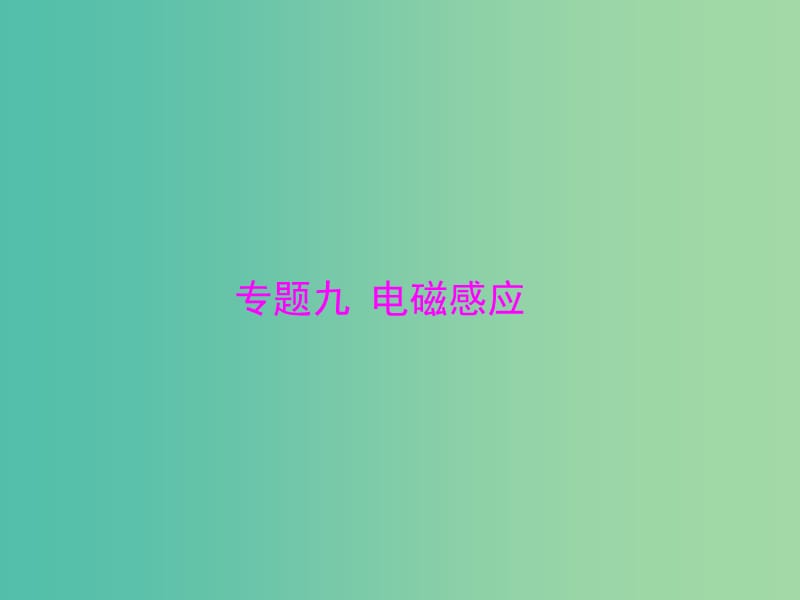 2019版高考物理大一轮复习 专题九 电磁感应 第1讲 电磁感应现象 楞次定律课件.ppt_第1页