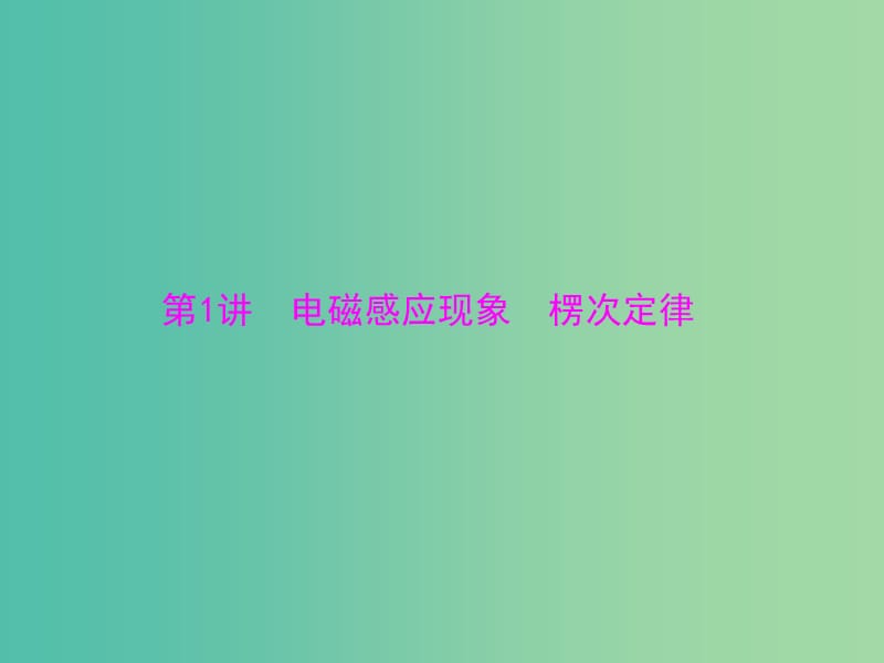 2019版高考物理大一轮复习 专题九 电磁感应 第1讲 电磁感应现象 楞次定律课件.ppt_第3页