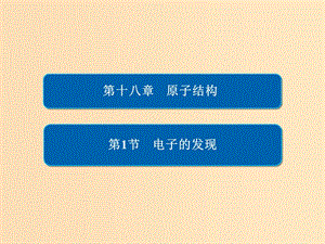 2018-2019高中物理 第十八章 原子結(jié)構(gòu) 18-1 電子的發(fā)現(xiàn)課件 新人教版選修3-5.ppt