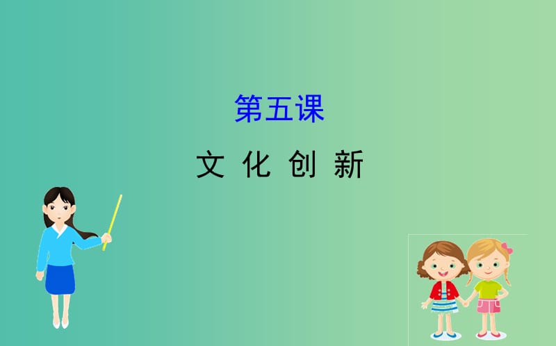 2019届高考政治一轮复习 3.2.5文化创新课件 新人教版必修3.ppt_第1页