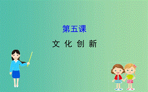 2019屆高考政治一輪復(fù)習(xí) 3.2.5文化創(chuàng)新課件 新人教版必修3.ppt