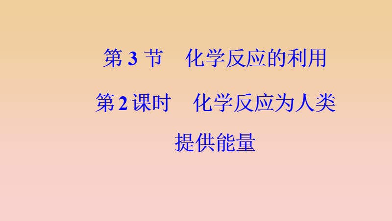 2018-2019学年高中化学 第2章 化学键化学反应与能量 第三节 第2课时 化学反应为人类提供能量课件 鲁科版必修2.ppt_第2页