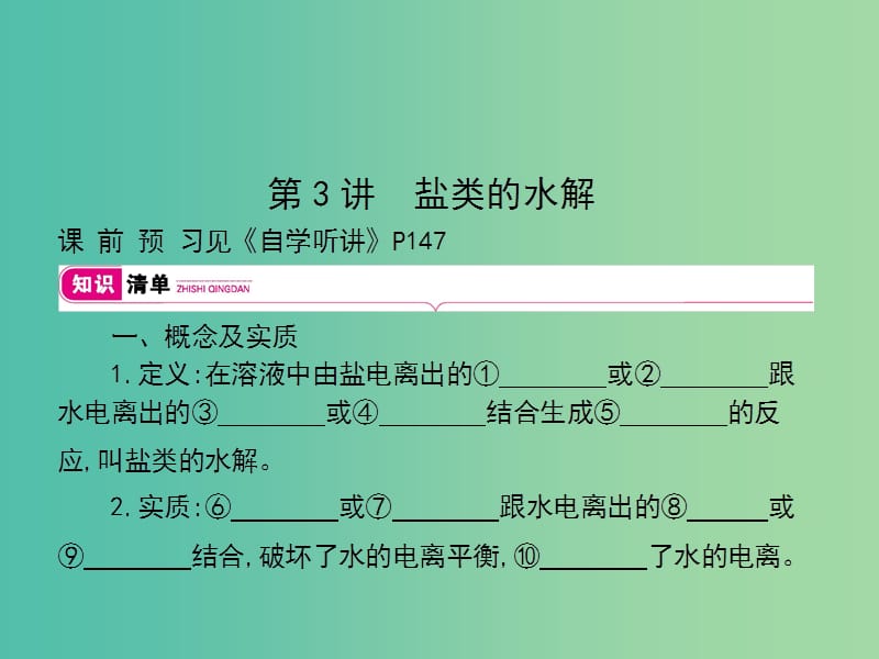 2019高考化学大一轮复习第八单元水溶液中的离子平衡第3讲课件.ppt_第1页