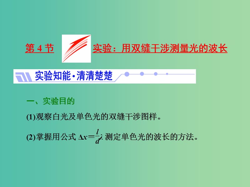 山东省专用2018-2019学年高中物理第十三章光第4节实验用双缝干涉测量光的波长课件新人教版选修3 .ppt_第1页