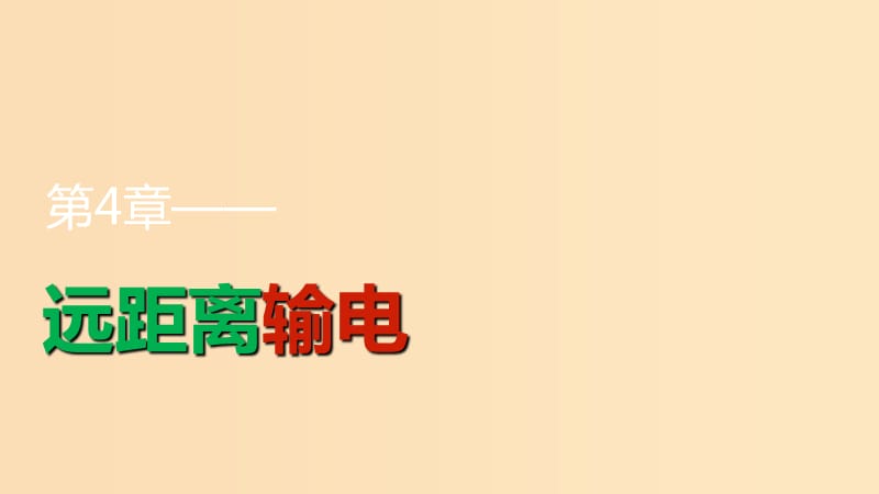 2018版高中物理 第4章 遠(yuǎn)距離輸電 4.1 三相交變電流課件 魯科版選修3-2.ppt_第1頁(yè)