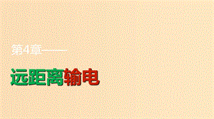 2018版高中物理 第4章 遠距離輸電 4.1 三相交變電流課件 魯科版選修3-2.ppt