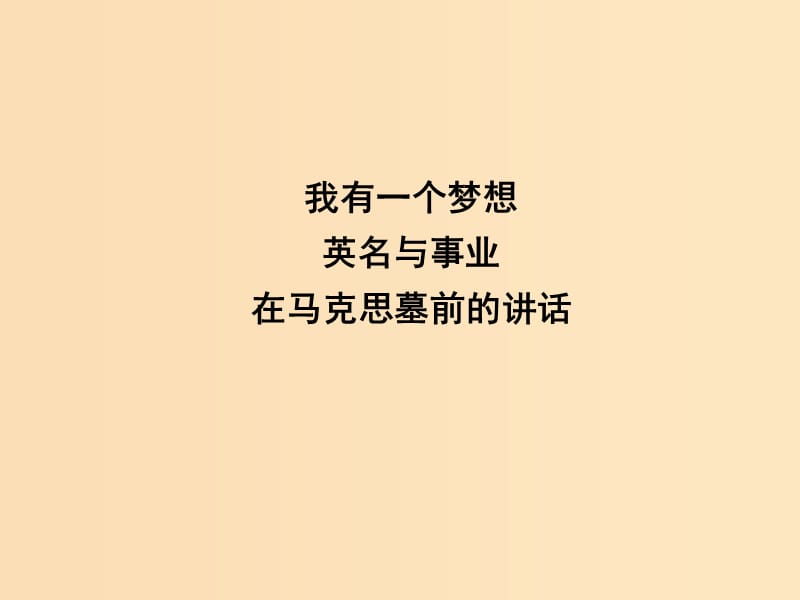 2018-2019學(xué)年高中語(yǔ)文 第一專題 我有一個(gè)夢(mèng)想 在馬克思墓前的講話課件 蘇教版必修4.ppt_第1頁(yè)