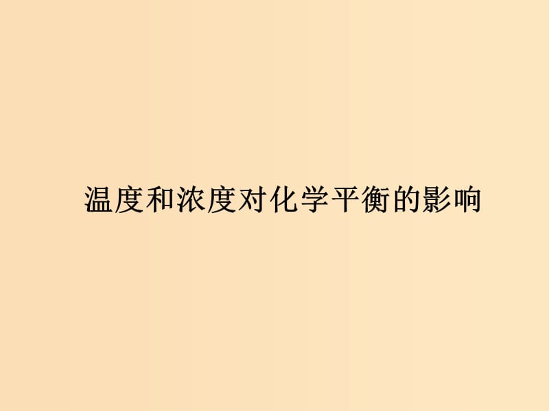 2018年高中化學(xué) 第2章 化學(xué)反應(yīng)的方向、限度與速率 2.2.3 反應(yīng)條件對化學(xué)平衡的影響 第2課時課件3 魯科版選修4.ppt_第1頁