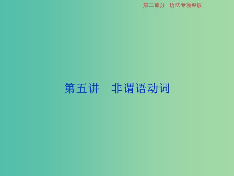 2019年高考英语一轮复习语法专项突破第五讲非谓语动词课件新人教版.ppt_第1页