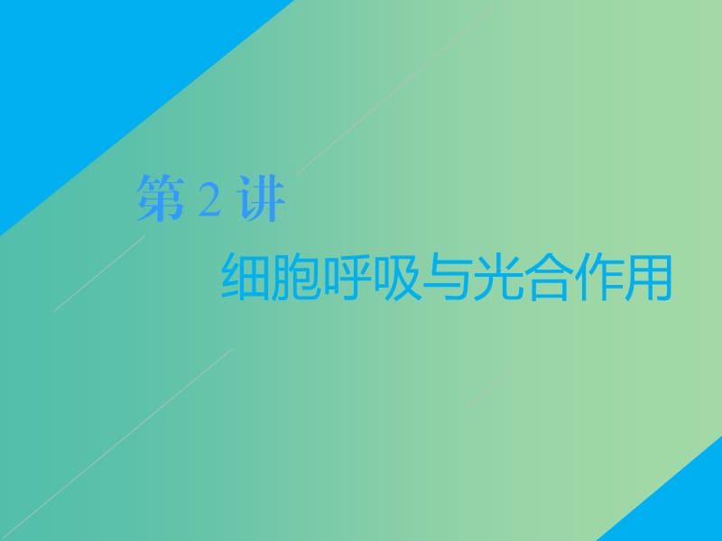 2019高考生物二轮复习专题二代谢第2讲细胞呼吸与光合作用第Ⅲ课时大题增分--问题为主轴找到失分点才是增分点课件.ppt_第1页