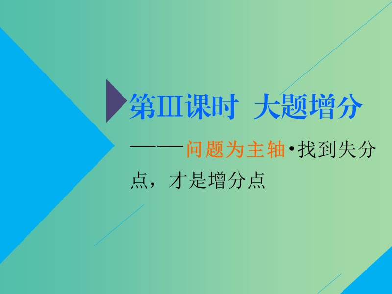 2019高考生物二轮复习专题二代谢第2讲细胞呼吸与光合作用第Ⅲ课时大题增分--问题为主轴找到失分点才是增分点课件.ppt_第2页