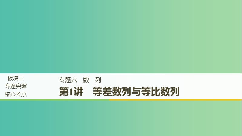 江蘇省2019高考數(shù)學(xué)二輪復(fù)習(xí) 專題六 數(shù)列 第1講 等差數(shù)列與等比數(shù)列課件.ppt_第1頁