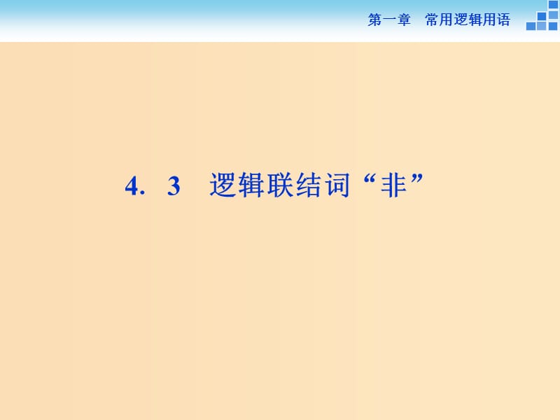 2018-2019學(xué)年高中數(shù)學(xué) 第一章 常用邏輯用語 1.4.3 邏輯聯(lián)結(jié)詞“非”課件 北師大版選修2-1.ppt_第1頁