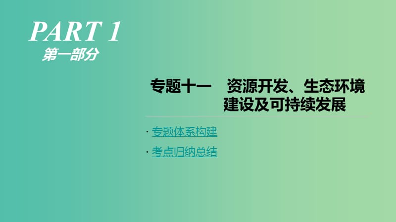 2019年高考地理二轮复习 专题11 资源开发、生态环境建设及可持续发展课件 新人教版.ppt_第1页