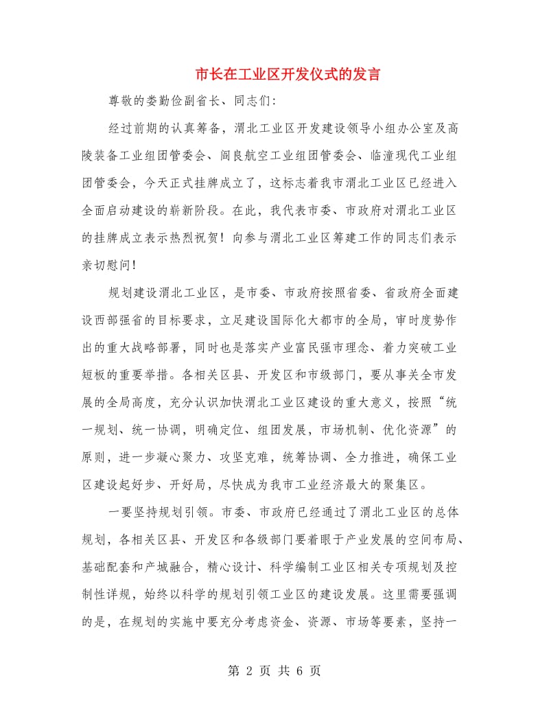 市长在工业区开发仪式的发言.doc_第2页